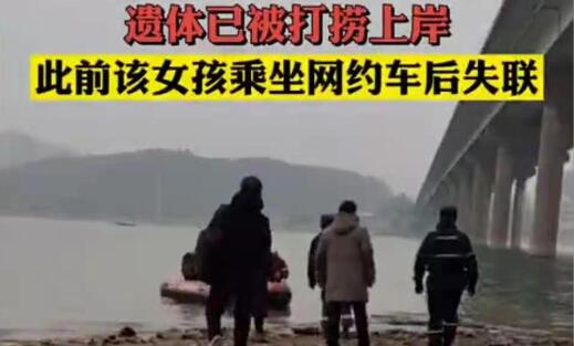 湖南22歲女子坐網約車后失聯 遺體已從附近水域打撈上岸
